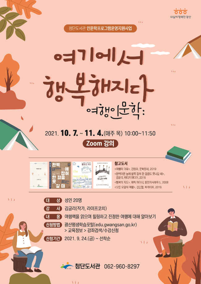 첨단도서관［여행인문학: 여기에서 행복해지다］프로그램 운영 안내 첨부이미지 : 여행인문학홍보.PNG 