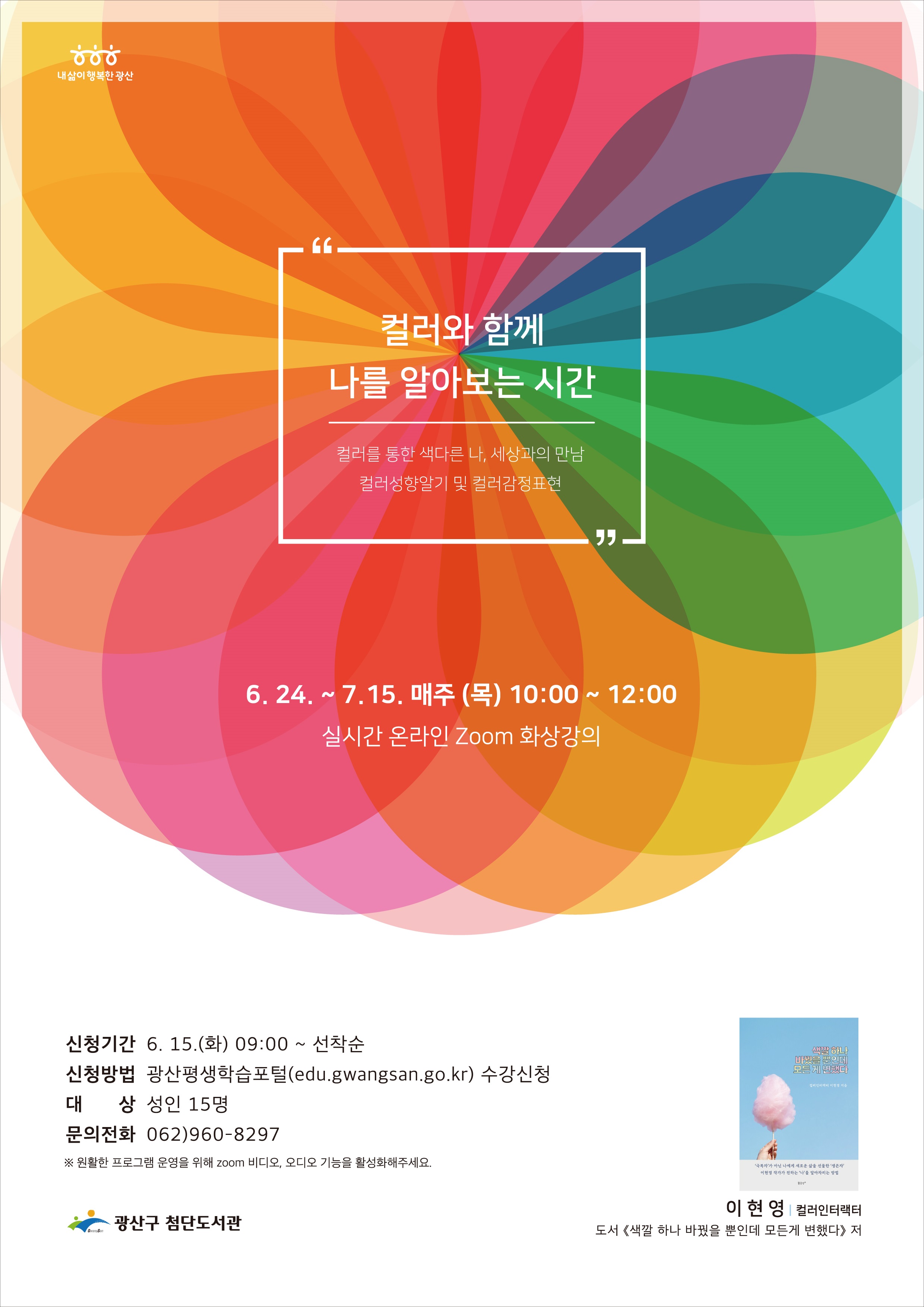 첨단도서관 '컬러와 함께 나를 알아보는 시간' 프로그램 안내 첨부이미지 : 컬러와 함께 나를 알아보는 시간(고) - 복사본.jpg 