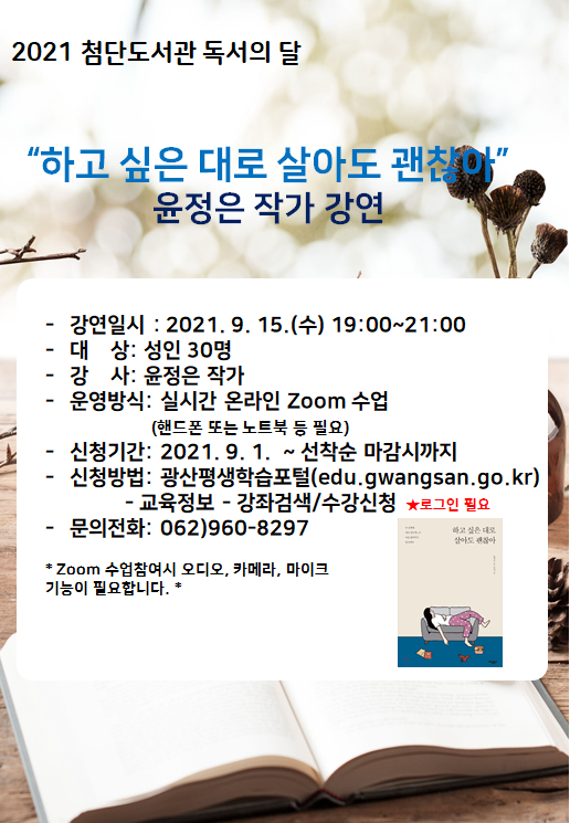 독서의달 행사 <하고 싶은 대로 살아도 괜찮아> 윤정은 작가강연 안내 첨부이미지 : 윤정은작가강연3.png 