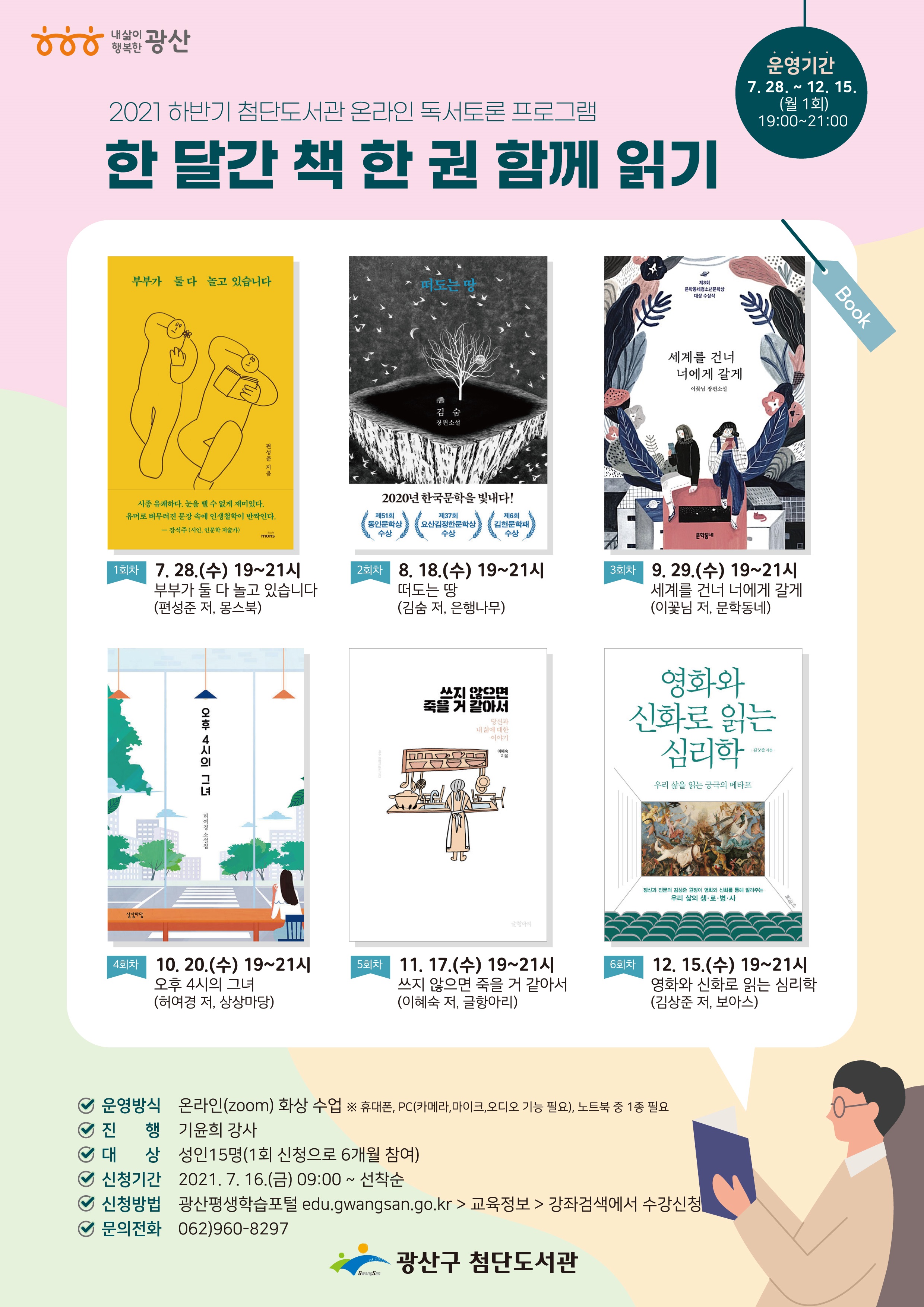 하반기 온라인독서토론 프로그램 '한 달간 책 한 권 함께 읽기' 운영 안내 첨부이미지 : 한달간책한권함께읽기(고).png 