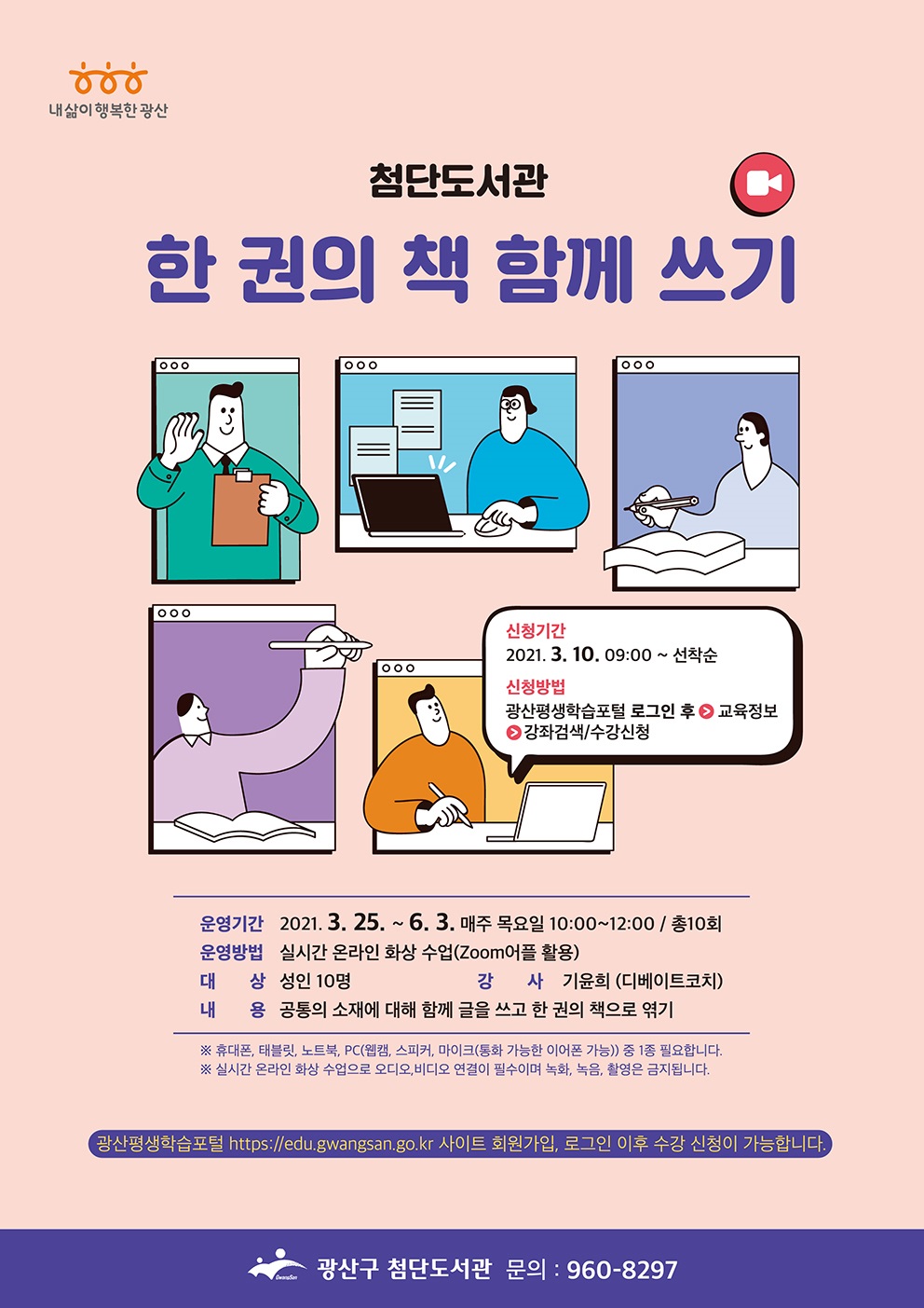 첨단도서관 '한 권의 책 함께 쓰기' 프로그램 운영 안내 첨부이미지 : 0303 웹자보 수정(저).jpg 