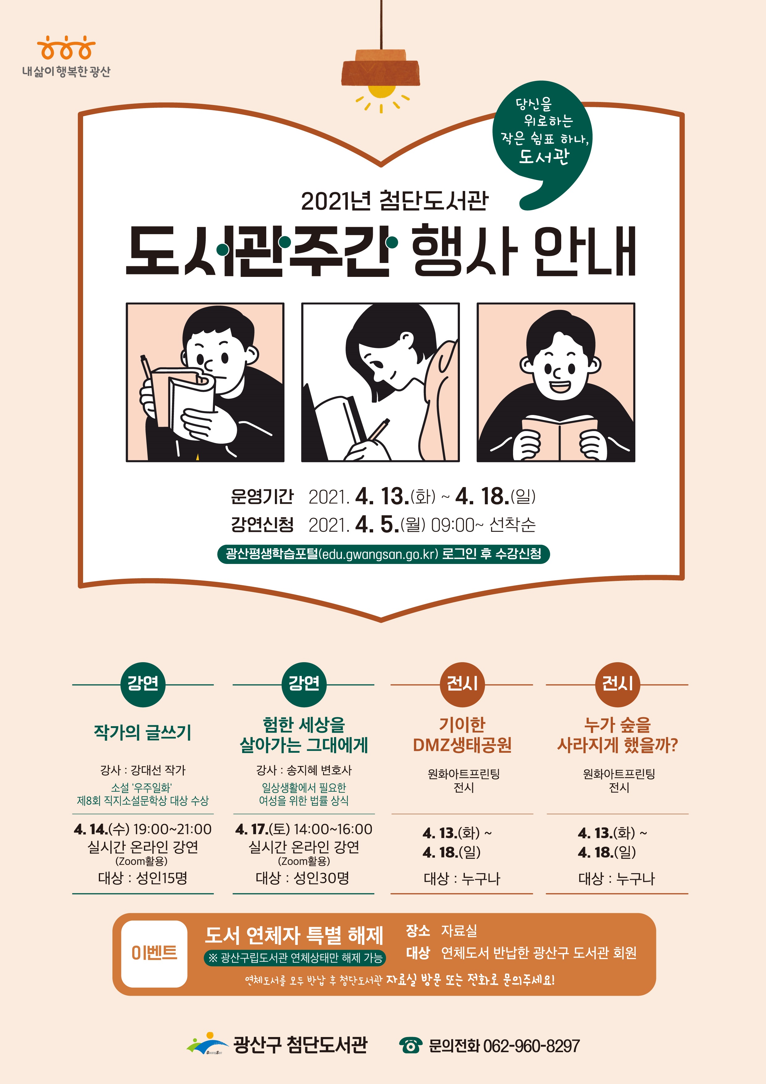 2021년 첨단도서관 도서관주간 행사 안내 첨부이미지 : 0329 수정(고).jpg 