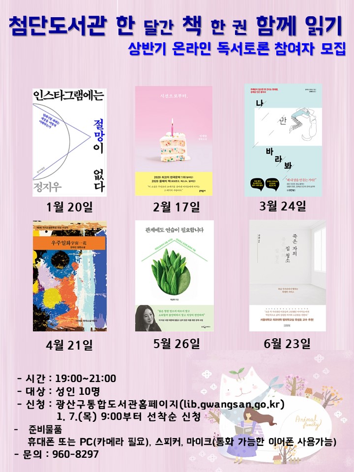 2021년 상반기 첨단도서관 '한 달간 책 한 권 함께 읽기' 운영 안내 첨부이미지 : 홍보문(21년상반기함께읽기).jpg 