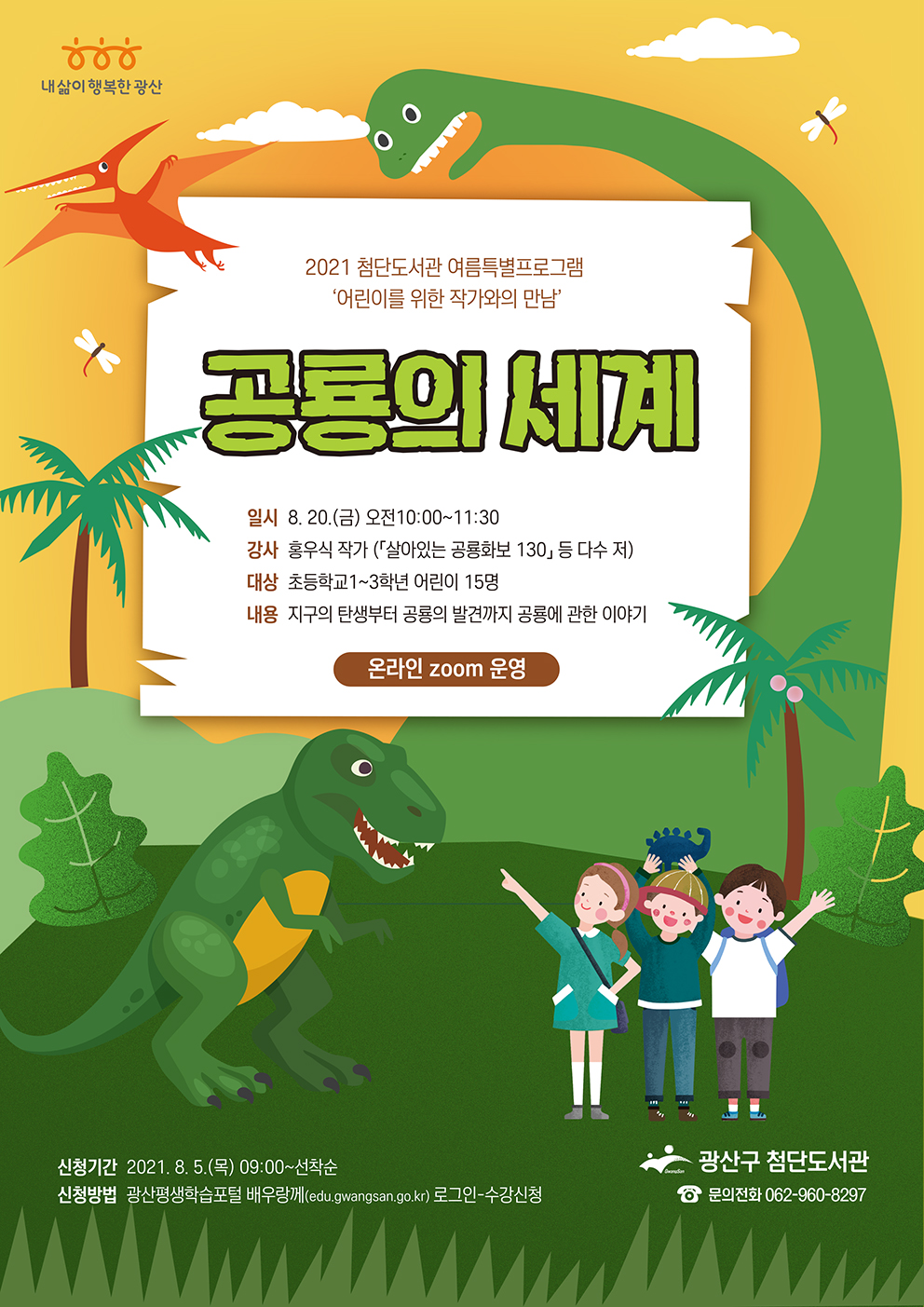 첨단도서관 여름특별프로그램 :  매력만점 고양이 깜냥, 공룡의 세계 첨부이미지 : 공룡의 세계(저).jpg 