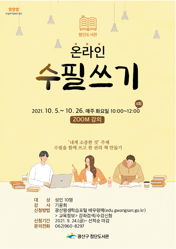 첨단도서관 온라인 수필쓰기 프로그램 안내 첨부이미지 : 웹자보(온라인수필쓰기).jpeg 