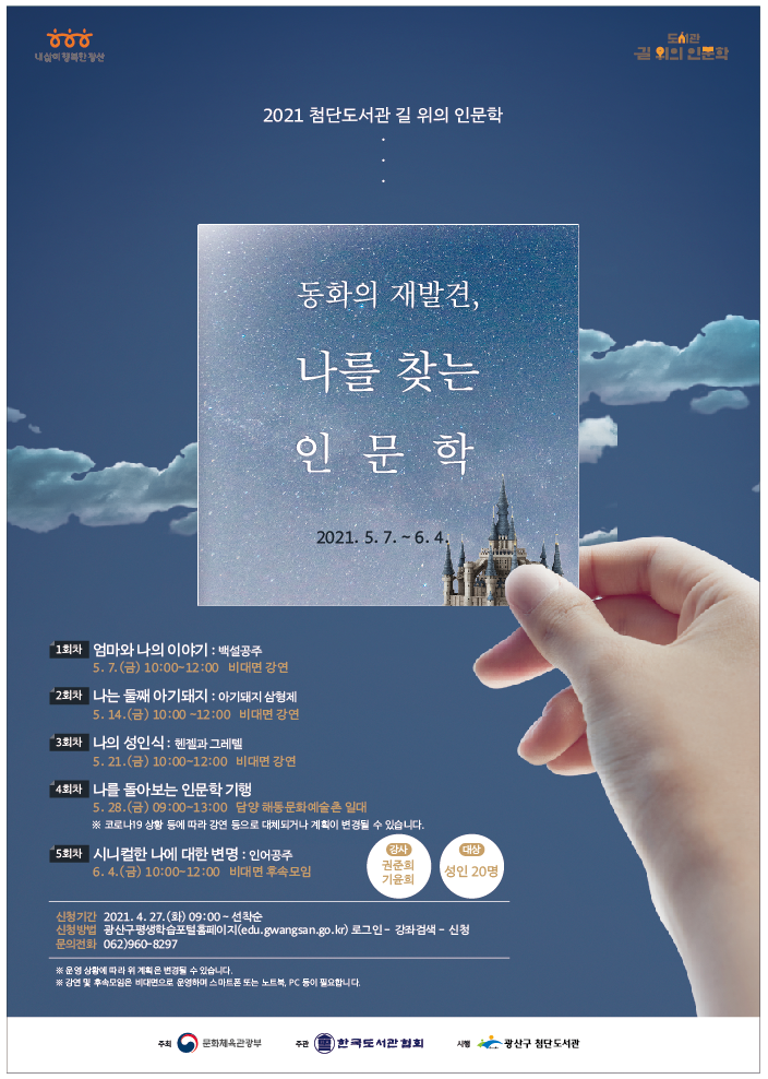 2021 길 위의 인문학 '동화의 재발견, 나를 찾는 인문학' 수강생 모집 첨부이미지 : 웹자보(일반화질).png 
