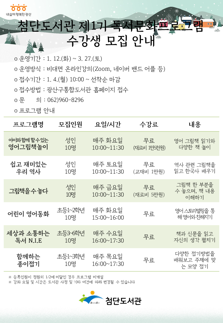 2021년 첨단도서관 제1기 독서문화프로그램 안내 첨부이미지 : 첨단도서관 제1기 독서문화프로그램 홍보문.pptx.png 
