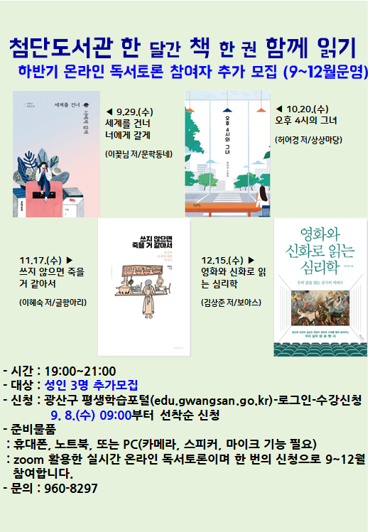 첨단도서관 하반기 '한 달간 책 한 권 함께 읽기' 추가모집 안내 첨부이미지 : 하반기추가모집(정정).PNG 