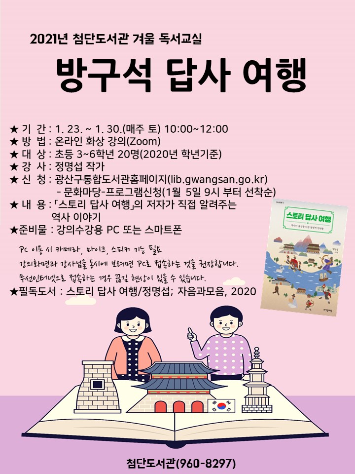 2021년 첨단도서관 겨울 독서교실 수강생 모집 안내 첨부이미지 : 홍보문(2021년겨울독서교실).jpg 