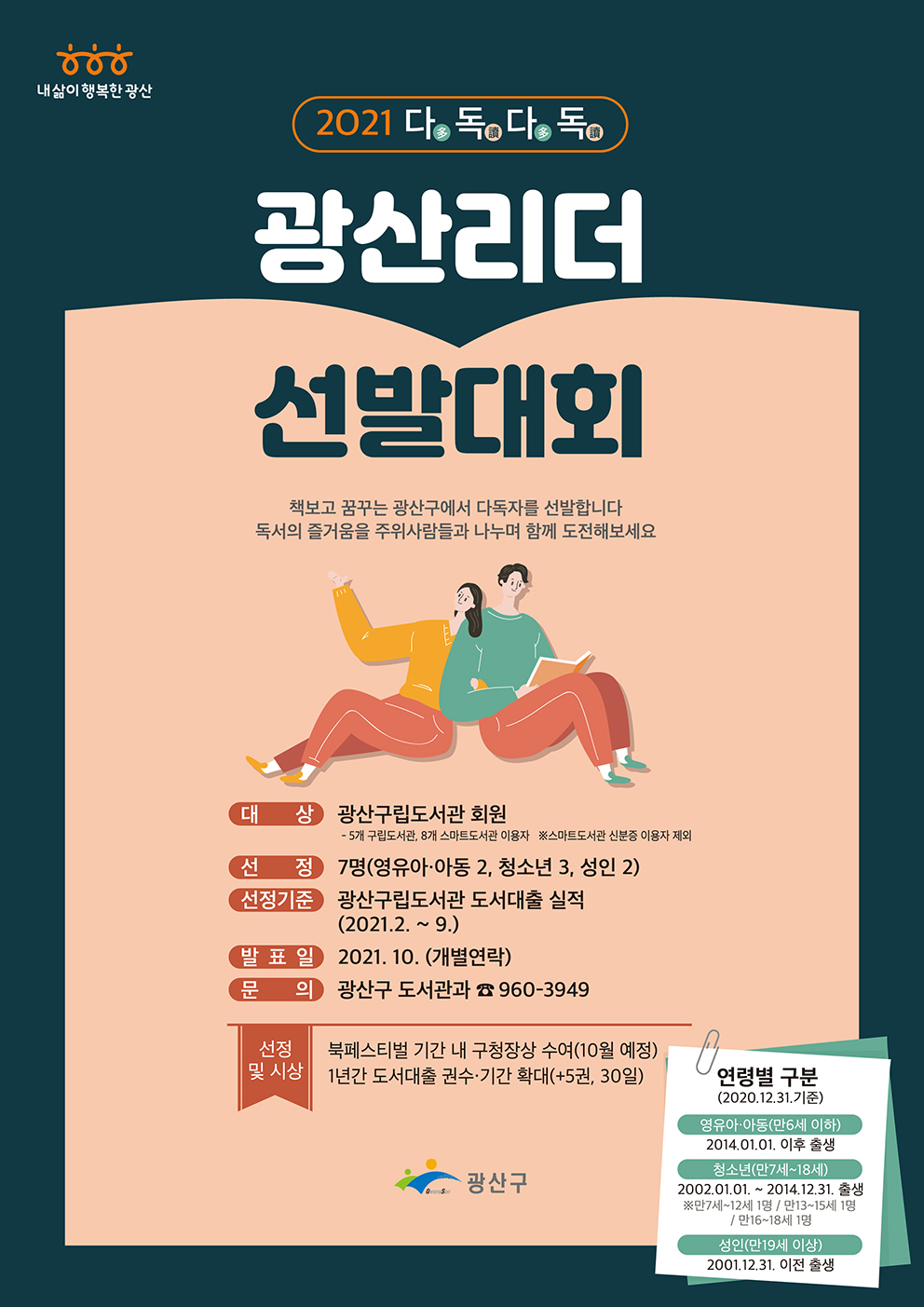 2021년 다독다독 광산리더 선발대회 첨부이미지 : 2021년 광산리더 포스터.JPG 