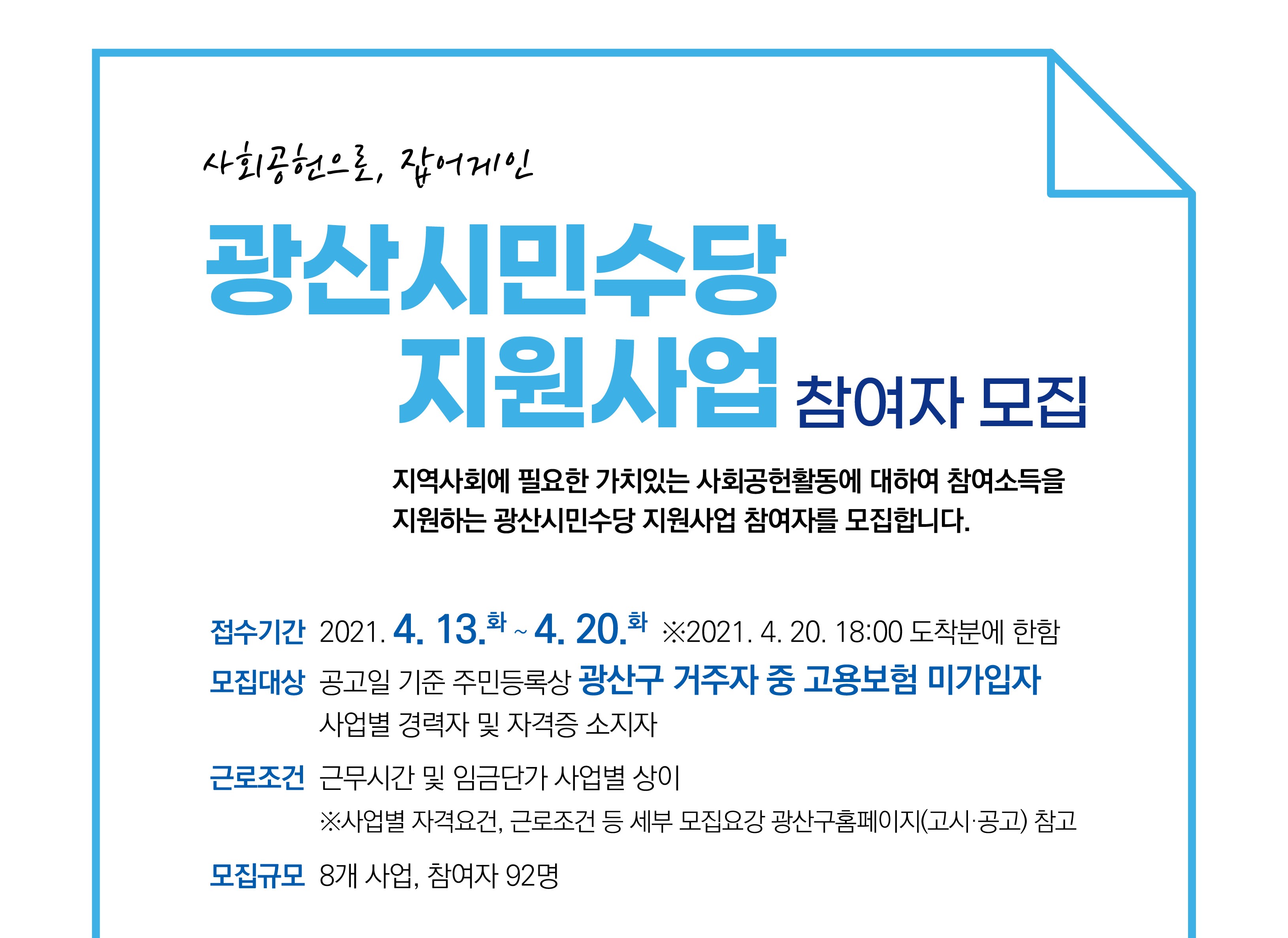 2021년 작은도서관 도서활동가 모집안내 첨부이미지 : (포스터)광산시민수당 지원사업_고용량.jpg 