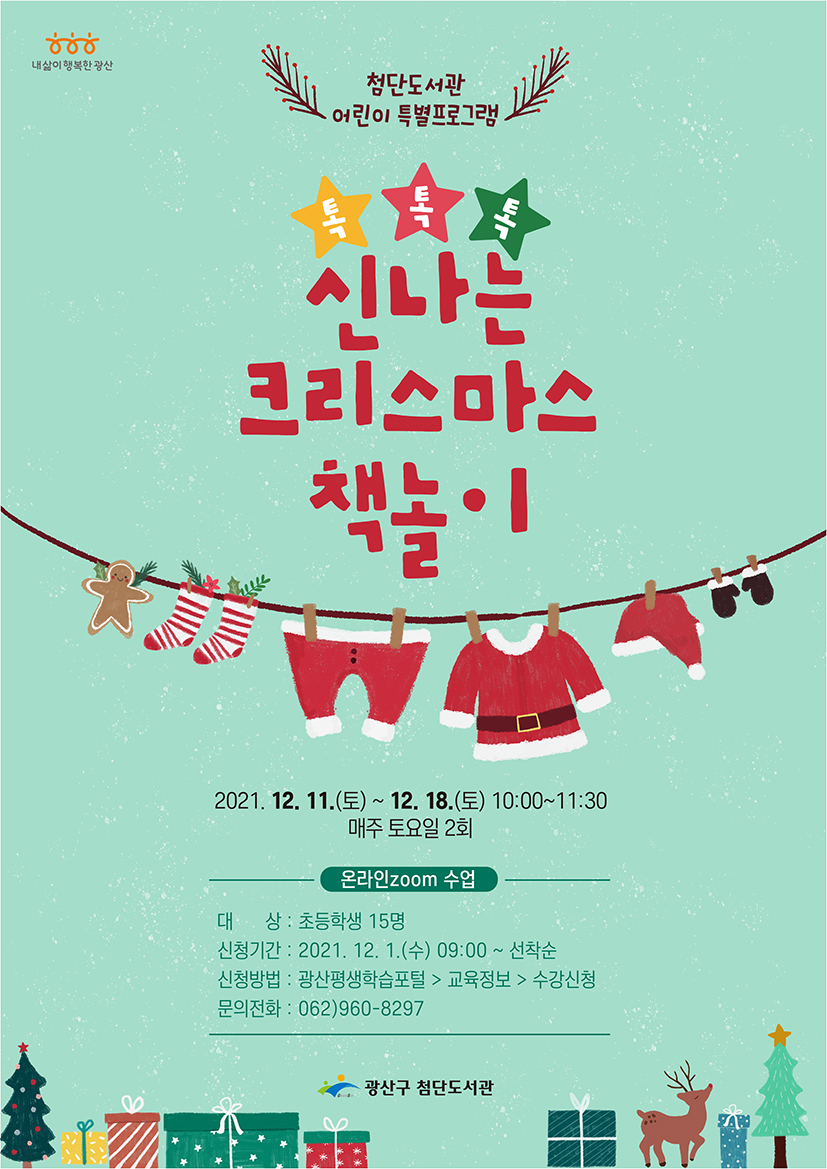 첨단도서관 톡톡톡! 신나는 크리스마스 책놀이 안내 첨부이미지 : 톡톡톡 신나는클리스마스책놀이 저.png 