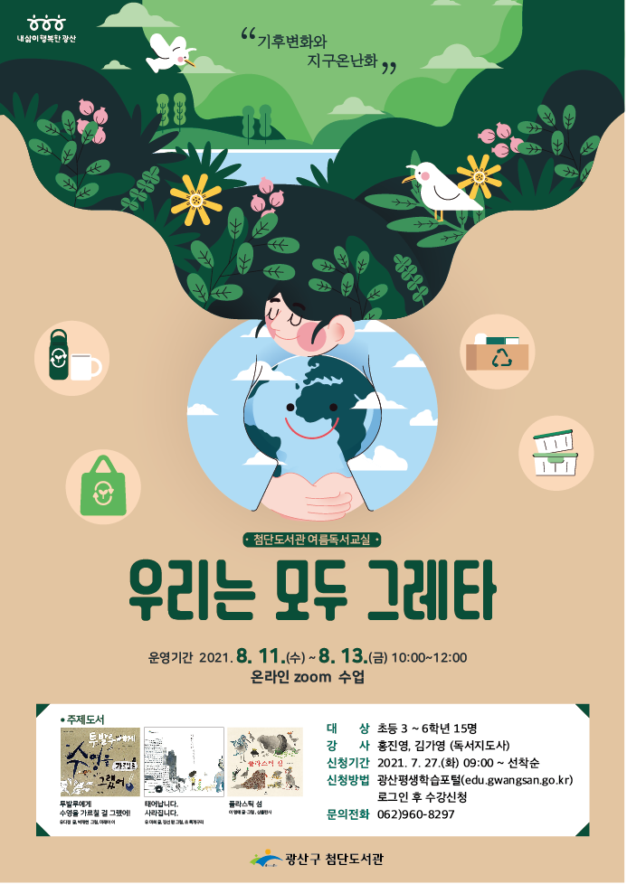 2021 첨단도서관 여름독서교실 '우리는 모두 그레타' 운영 안내 첨부이미지 : 21여름독서교실.png 