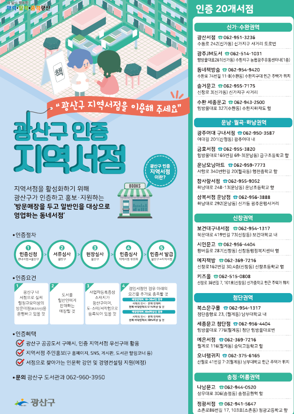 광산구 인증지역서점을 이용해주세요 첨부이미지 : 홍보문파일.png 