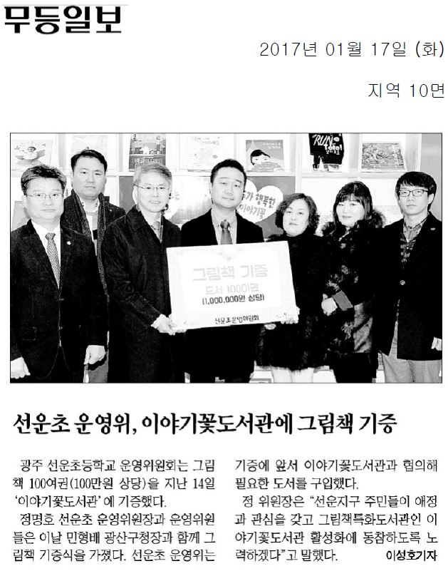 20170117 선운초 운영위, 이야기꽃도서관에 그림책 기증 (무등일보) 첨부이미지 : 20170117.JPG 