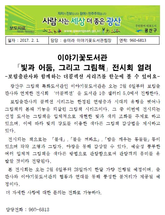 20170203 이야기꽃도서관 「빛과 어둠, 그리고 그림책」전시회 열려 첨부이미지 : 20170203 보도자료.JPG 