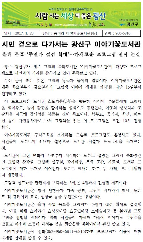 20170123 시민 곁으로 다가가는 광산구 이야기꽃도서관 첨부이미지 : 20170123.JPG 