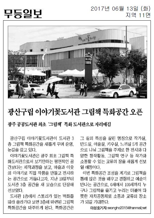 20170613 광산구립 이야기꽃도서관 그림책 특화공간 오픈(무등일보) 첨부이미지 : 무등일보_20170613.JPG 
