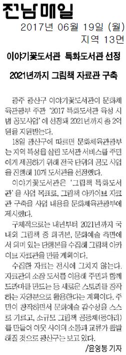 20170619 이야기꽃도서관 특화도서관 선정 (전남매일) 첨부이미지 : 20170619 전남매일.JPG 