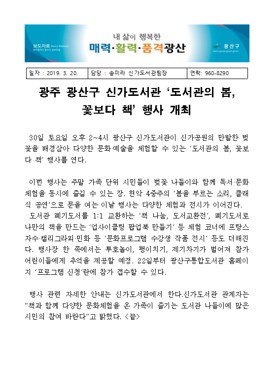 [신가도서관 190320 보도자료] 광주 광산구 신가도서관 ‘도서관의 봄, 꽃보다 책’ 행사 개최 첨부이미지 : 광주 광산구 신가도서관 ‘도서관의 봄, 꽃보다 책’ 행사 개최.PNG 