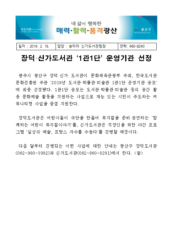 [신가도서관 190218 보도자료] 장덕·신가도서관 ‘1관1단’ 운영기관 선정 첨부이미지 : 장덕·신가도서관 ‘1관1단’ 운영기관 선정.PNG 