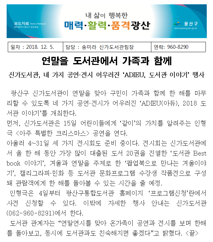 [신가도서관 181205 보도자료] 연말을 도서관에서 가족과 함께 첨부이미지 : 보도자료(아듀,2018 도서관이야기).png 