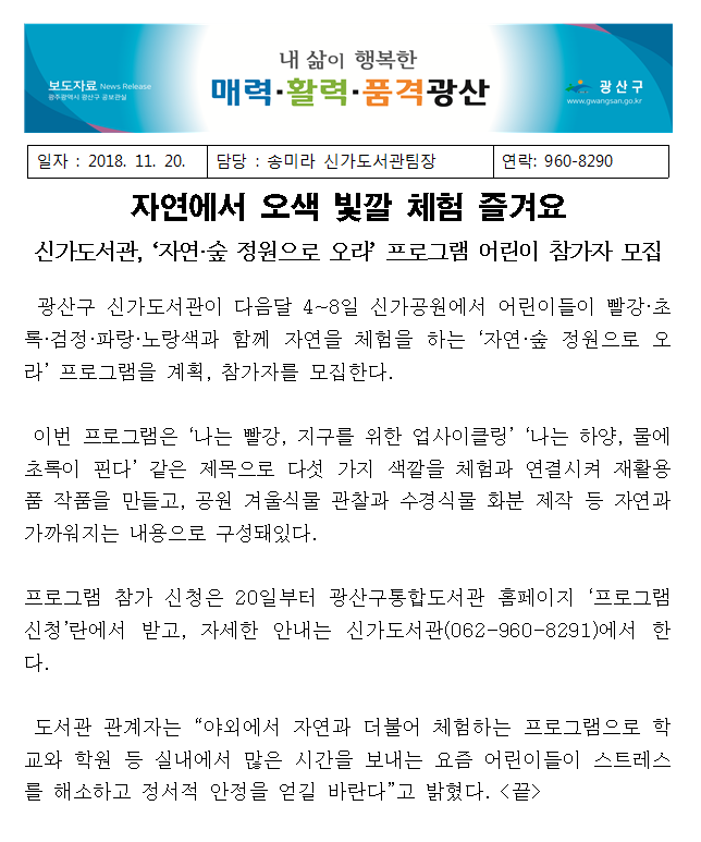 [신가도서관 181120 보도자료] 자연에서 오색빛깔 체험 즐겨요 첨부이미지 : 신가도서관 181120 보도자료 (자연에서 오색 빛깔 체험 즐겨요).png 