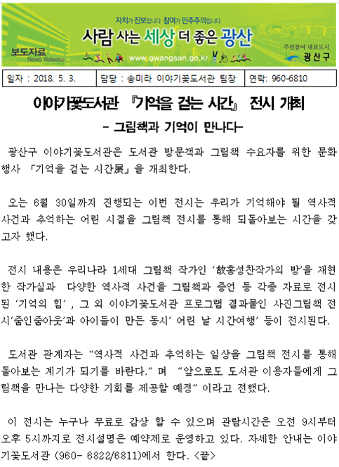 20180508 이야기꽃도서관 기억을걷는시간 전시 (광주일보) 첨부이미지 : 기억을걷는시간전시.png 