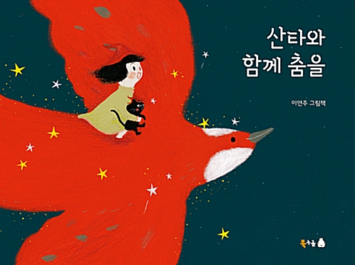 산타와 함께 춤을