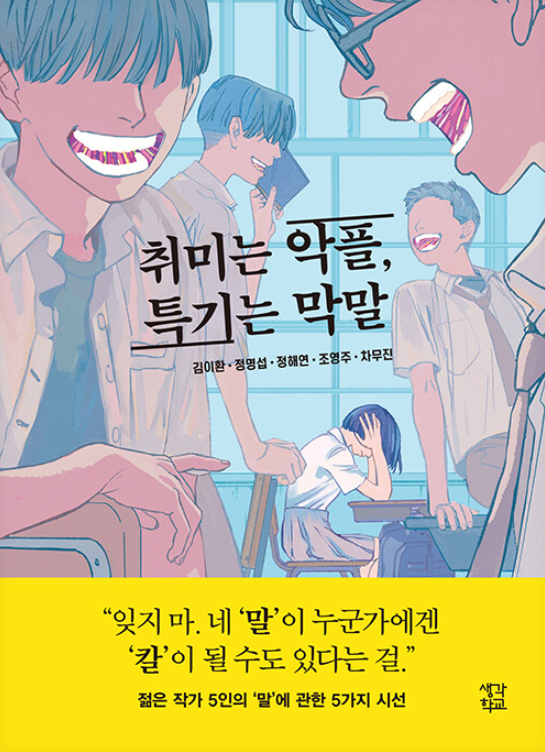 취미는 악플, 특기는 막말