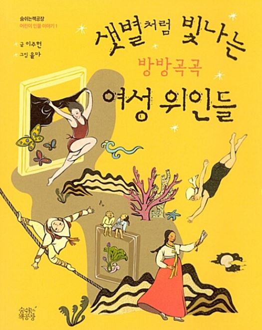 샛별처럼 빛나는 방방곡곡 여성 위인들