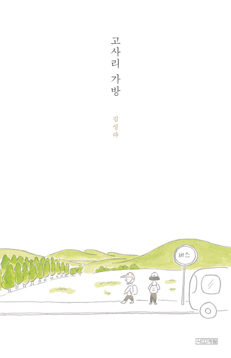 고사리 가방