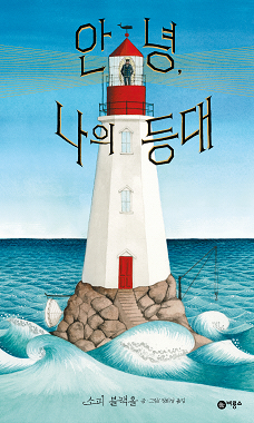 안녕, 나의 등대