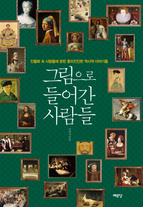그림으로 들어간 사람들 : 인문화 속 사람들에 얽힌 흥미진진한 역사적 이야기들