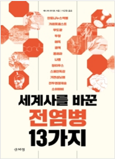 세계사를 바꾼 전염병 13가지