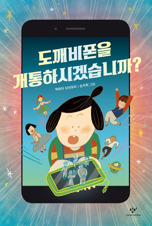 도깨비폰을 개통하시겠습니까?