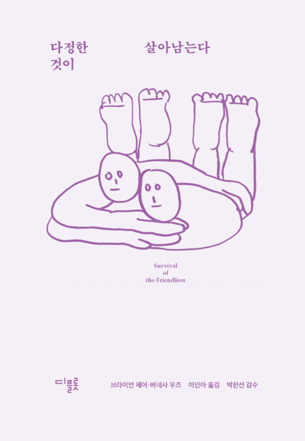 다정한 것이 살아남는다