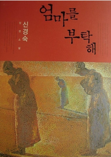 엄마를 부탁해