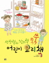 상상력과 창의력 쑥쑥 어린이 요리책 : 친구들과 조물조물 냠냠 간식 만들기