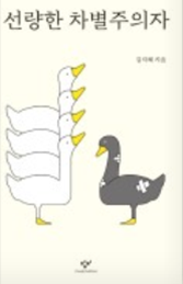 선량한 차별주의자