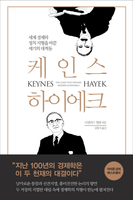 케인스 하이에크 : 세계 경제와 정치 지형을 바꾼 세기의 대격돌