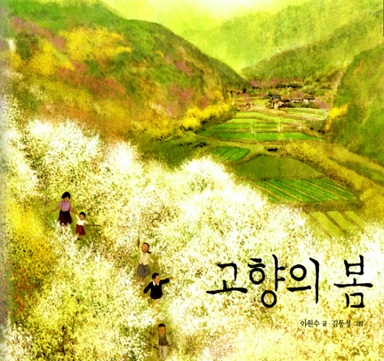 고향의 봄