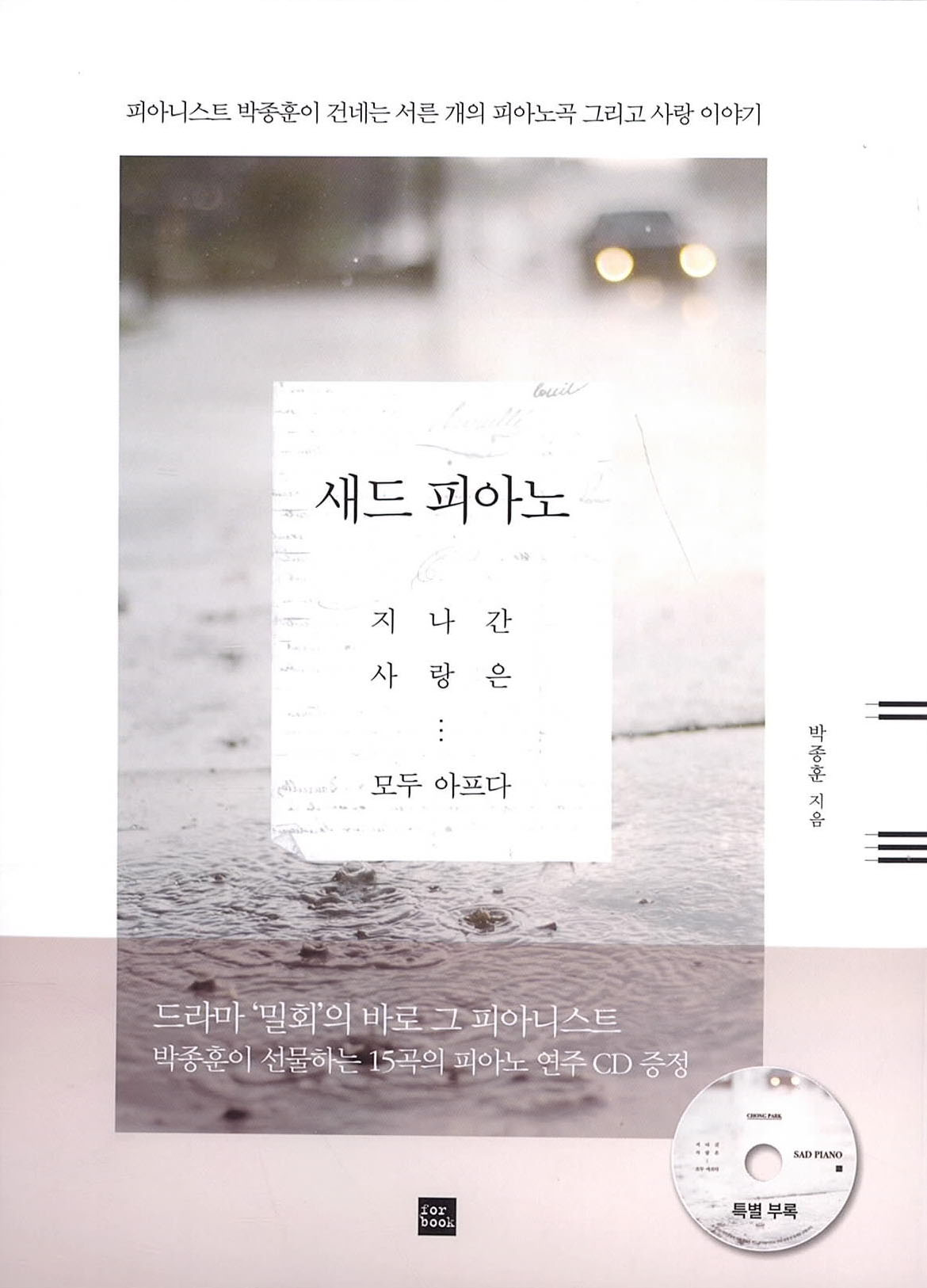 새드 피아노 : 지나간 사랑은… 모두 아프다 = Sad piano