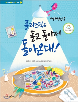 어쩌지? 플라스틱은 돌고 돌아서 돌아온대!