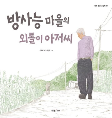 방사능 마을의 외톨이 아저씨