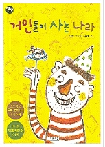 거인들이 사는 나라
