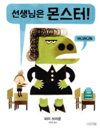 선생님은 몬스터!
