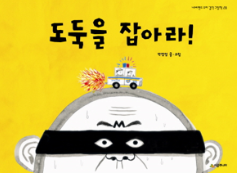 도둑을 잡아라!