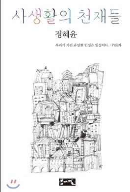 사생활의 천재들