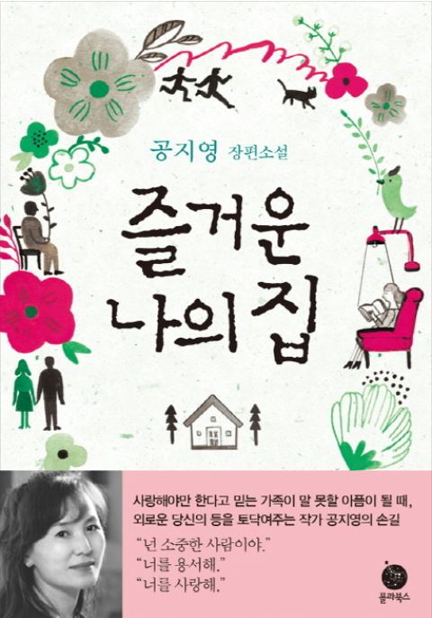 즐거운나의집